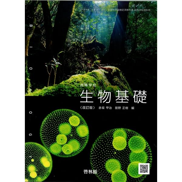 生基706] i版 生物基礎 高校教科書 理科用 啓林館 |本 | 通販 | Amazon